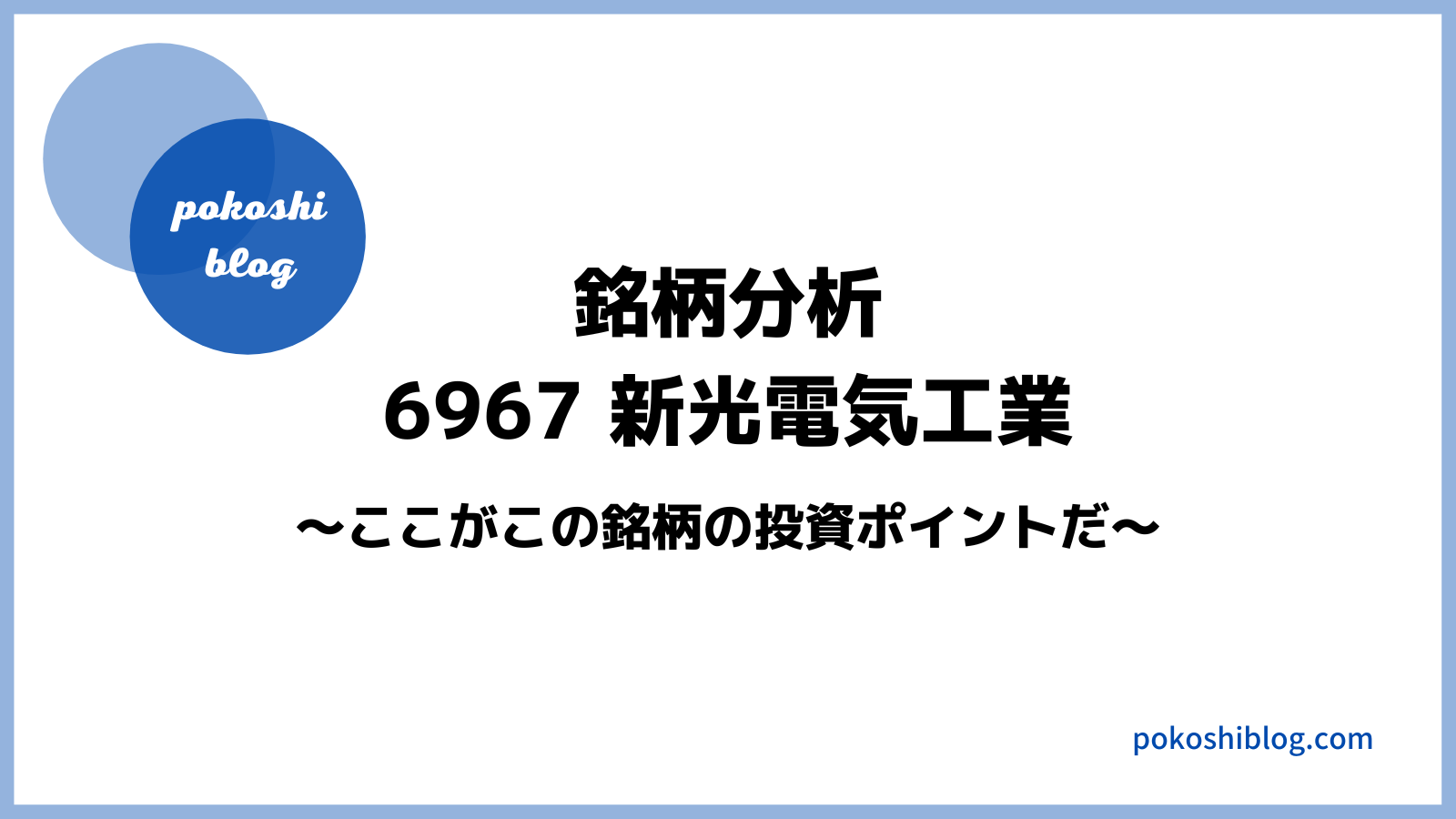 【投資ポイント】6967 新光電気工業